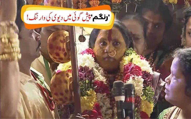 اْجین مہانکالی بونال کا رنگم پروگرام۔ دیوی پیش گوئی میں کیا خبردار
